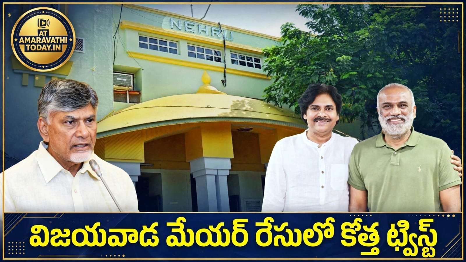విజ‌య‌వాడ మేయ‌ర్ రేసులో కొత్త ట్విస్ట్!