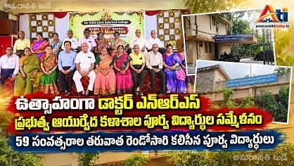 ఉత్సాహంగా డాక్టర్‌ ఎన్‌ఆర్‌ఎస్‌ ప్రభుత్వ ఆయుర్వేద కళాశాల పూర్వ విద్యార్థుల సమ్మేళనం