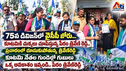 75వ డివిజన్‌లో వైసీపీ జోరు.. కూటమికి గట్టి పోటీ ఇస్తున్న పేరం త్రివేణిరెడ్డి!