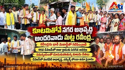 కూటమితోనే నగర అభివృద్ధి.. అందరివాడు మట్ల రవీంద్ర