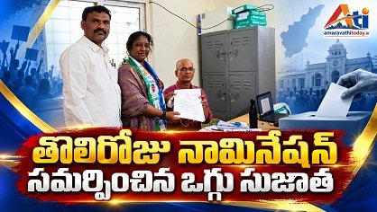 ప్రారంభమయ్యిన నామినేషన్‌ల పర్వం…నామినేషన్‌ వేసిన ఒగ్గు సుజాత