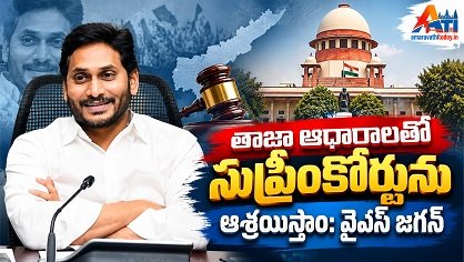 తాజా ఆధారాలతో సుప్రీంకోర్టును ఆశ్రయిస్తాం: వైఎస్‌ జగన్‌