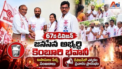 67వ డివిజన్‌ బరిలో నిలిచిన కెంబూరి భవానీ