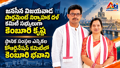 విజయవాడ పార్లమెంట్‌ నిర్వాహక దళ్‌ కమిటీ సభ్యులుగా కెంబూరి కృష్ణ
