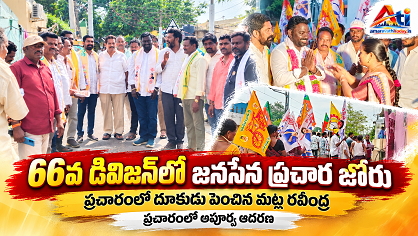66వ డివిజన్‌లో జనసేన ప్రచార జోరు