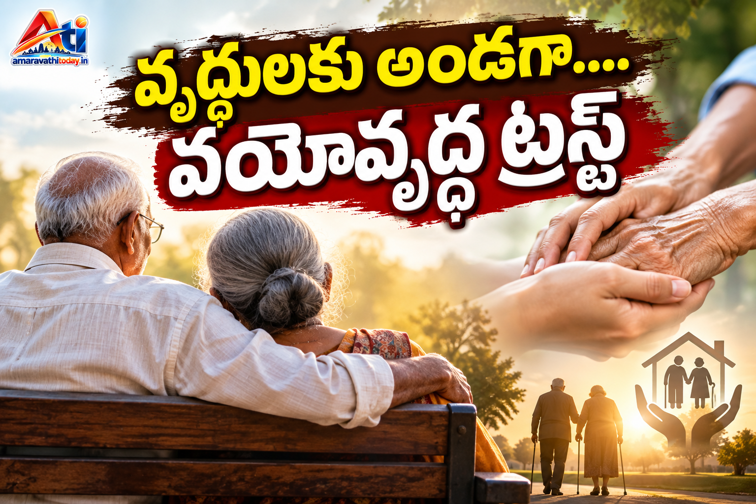 వృద్దులకు అండగా…. వయోవృద్ధ ట్రస్ట్‌