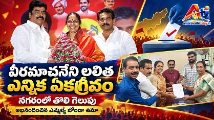 వీరమాచనేని లలిత ఎన్నిక ఏకగ్రీవం-   నగరంలో టీడీపీకు తొలి గెలుపు